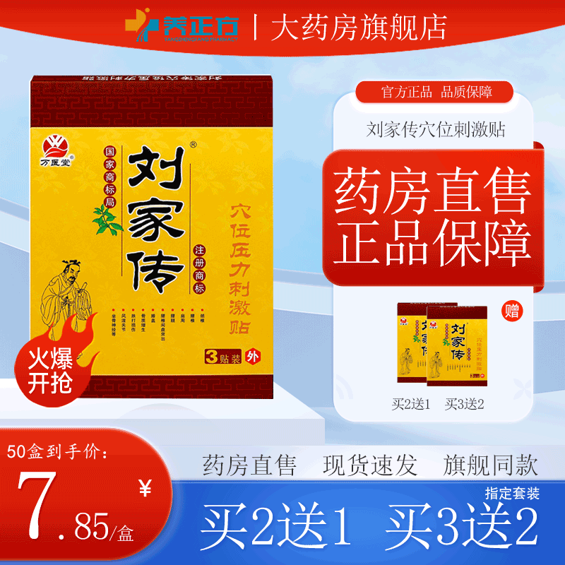 刘家传穴位压力刺激贴冷敷理疗腰腿跌打损伤颈椎膏药贴正品JX2