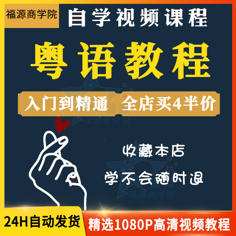 粤语发音教程视频零基础速成自学香港话广东话学习教程入门到精通