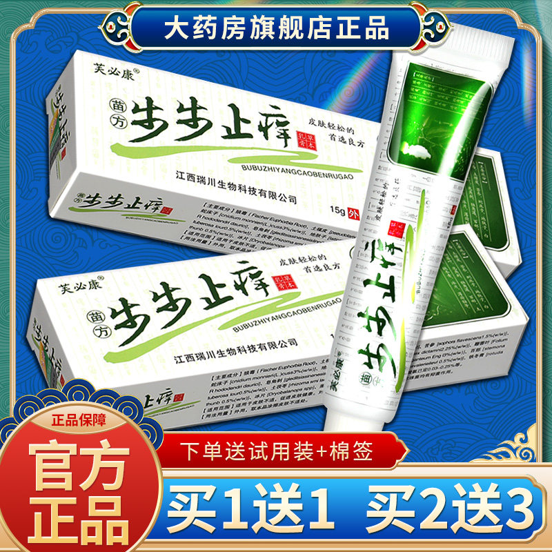 【买1送1】芙必康步步止痒 草本乳膏原神锐苗方步步止痒抑菌膏sql