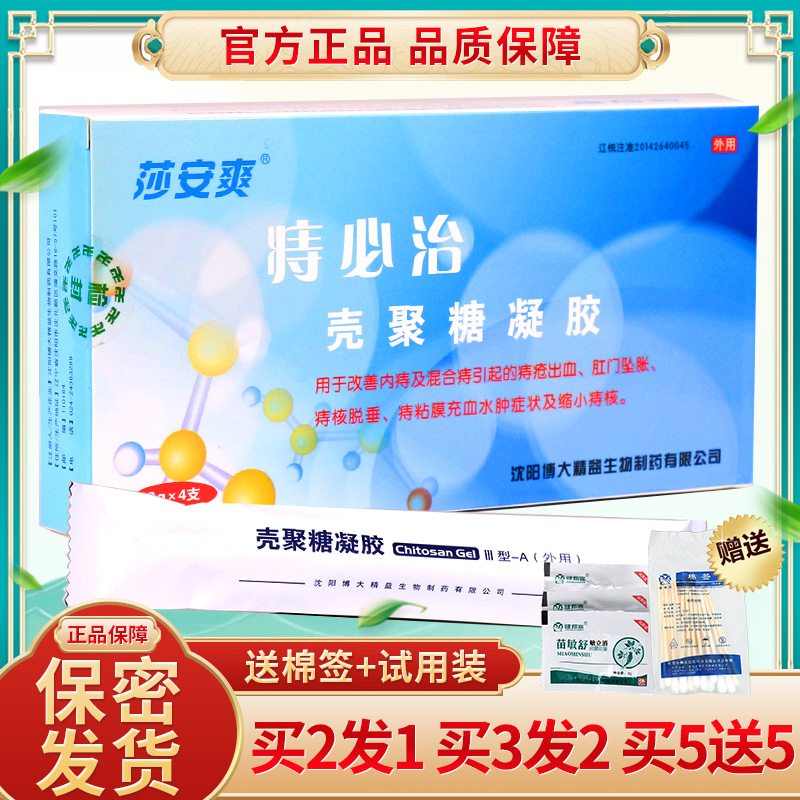 莎安爽痔必 治壳聚糖凝胶痔疮膏成人男女内痔混合痔官方正品SQZ在类目 OTC药品/医疗器械/计生用品, 医疗器械, 私处护理(器械)中 - 来自Buy2taobao.com提供专业的淘宝代购服务