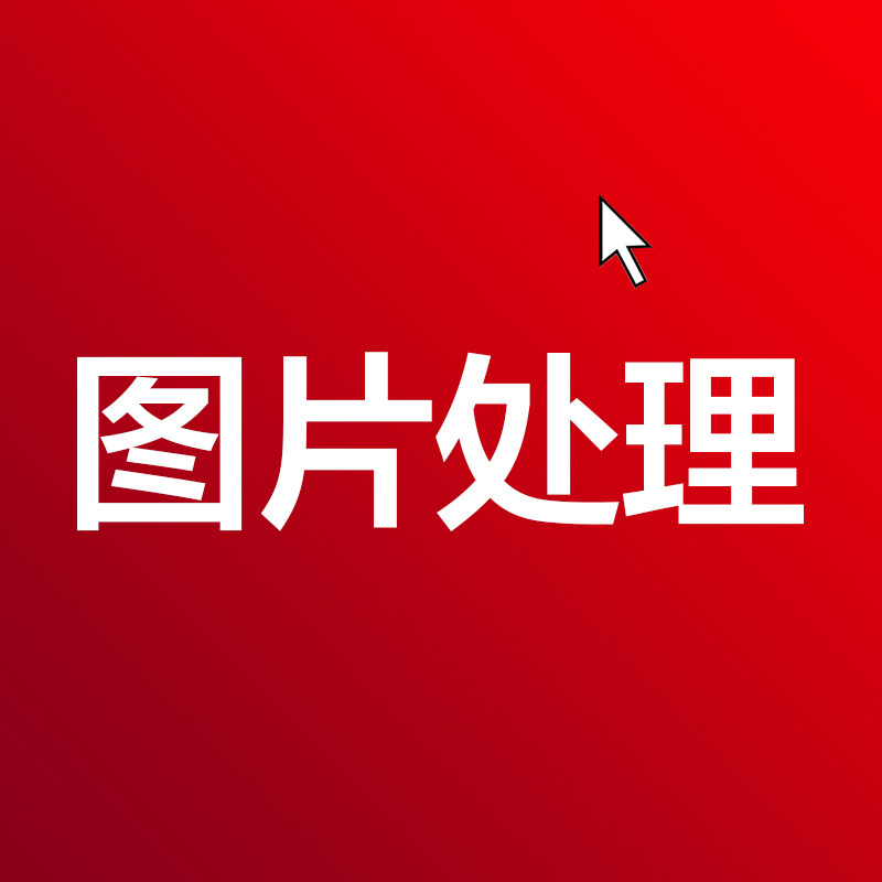专业p图修图ps服务图片设计制作ps修图p图-特价促销
