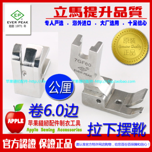 EP进口衬衫拉脚边压脚7GF60 公厘包边6.0MM 衬衫拉下摆卷边坑靴