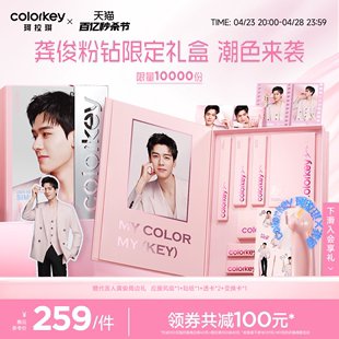 【龚俊同款】Colorkey珂拉琪粉钻限定礼盒唇釉女唇露口红眉笔眼影