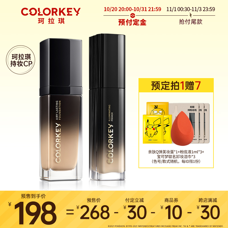 【双11抢先付定】colorkey珂拉琪粉底液柔光瓶隔离妆前乳套装在类目 彩妆/香水/美妆工具, 粉底液/膏中 - 来自Buy2taobao.com提供专业的淘宝代购服务