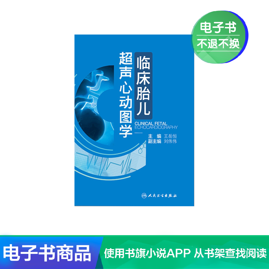 内科学更新时间:2022年03月29日临床胎儿超声心动图学人民卫生出版社