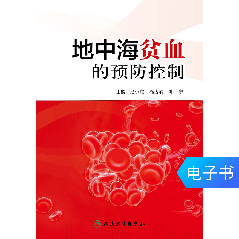 地中海贫血的预防控制 医学电子书 人卫出版-人民卫