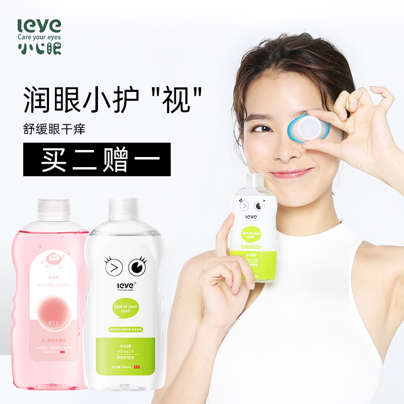 小心眼洗眼液清洗眼睛护理液