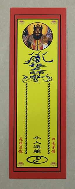 化解小人是非口舌禄位/化解口舌符/小牌位/纸牌位/防小人灵符