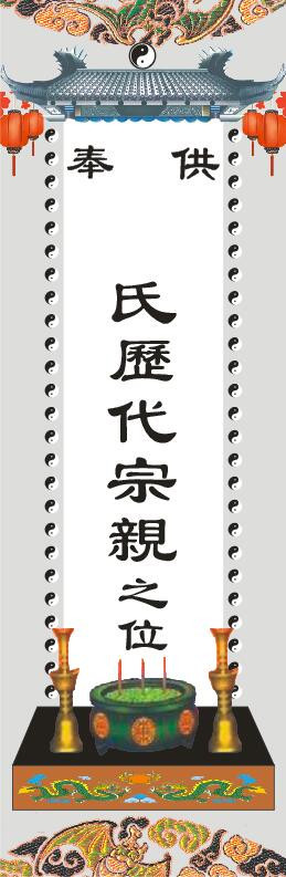 宗室历代宗亲牌位/三代宗亲之位/超度牌位/佛教道教