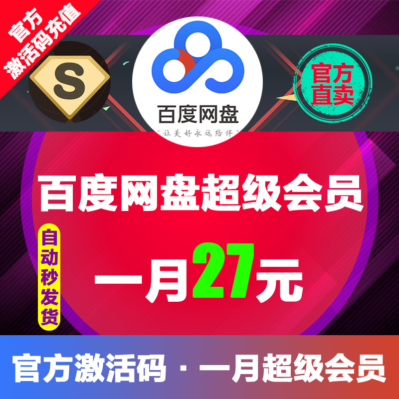 下单27元百度网盘超级SVIP会员1个月云盘极速下载倍速播放激活码