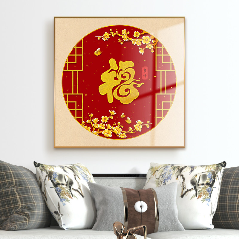 春节新年卧室墙面装饰福字挂画客厅沙发背景墙装饰画玄关过道壁画