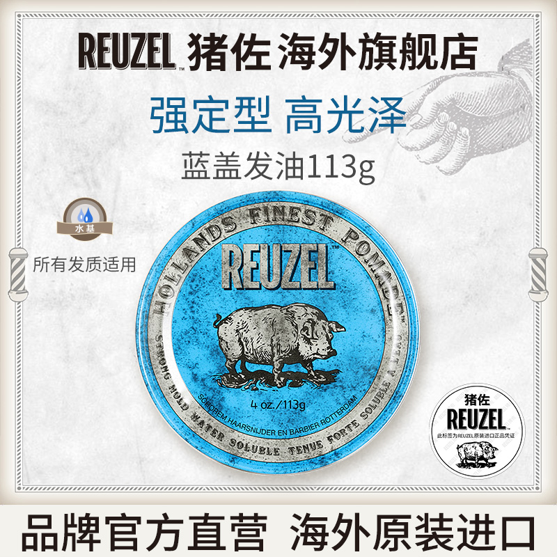 Reuzel猪佐猪发泥蓝盖水机发油发泥男生头发定型啫喱膏油头113g