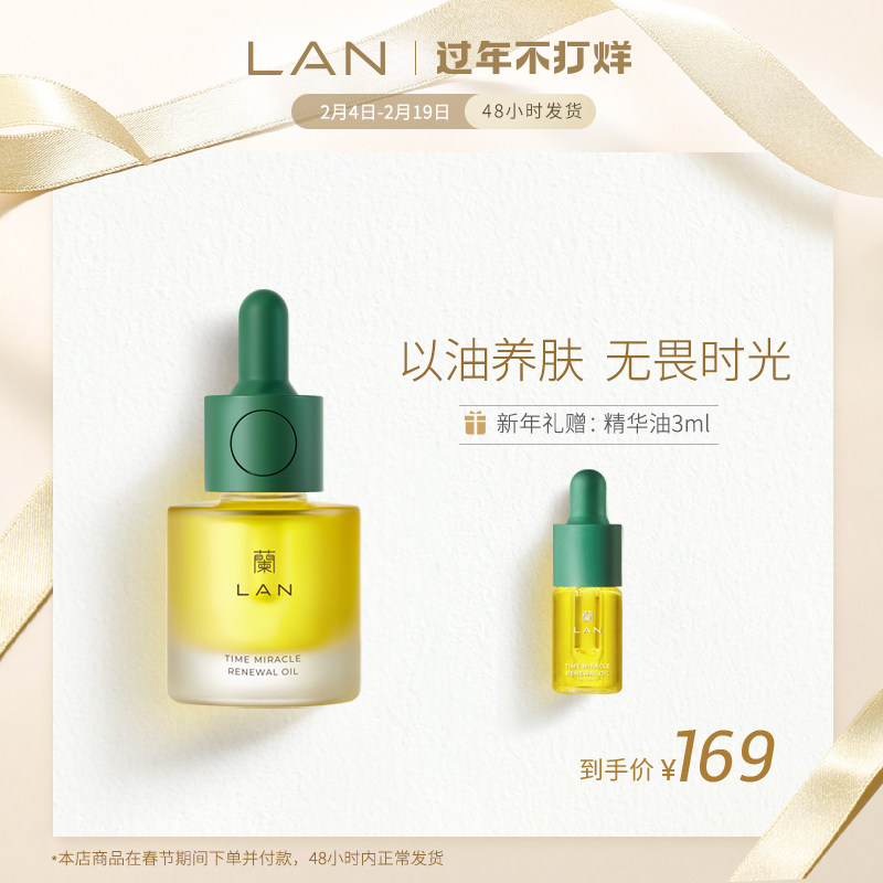 lan兰时光凝萃精华油护肤美肤油