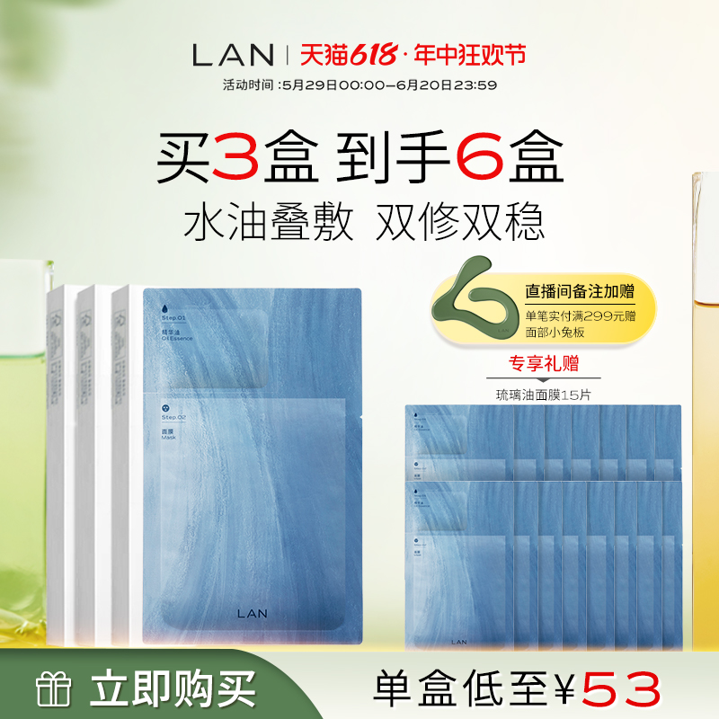 【618抢购】LAN兰琉璃油面膜修