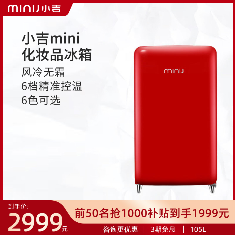 minij/小吉C1 105單門小型複古化妝品面膜美妝容風冷無霜冷藏冰箱在類目 大家電, 冰箱, 化妝品冰箱中 - 來自Buy2taobao.com提供專業的淘寶代購服務