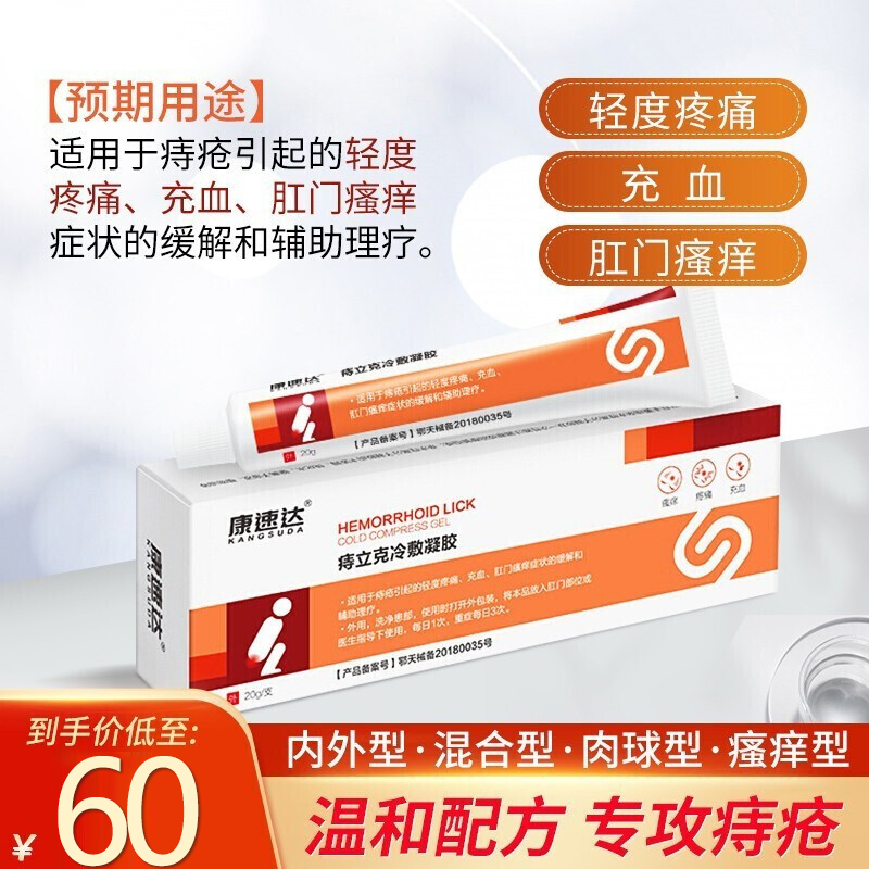 康速达痔疮膏德济堂大药房康速达痔立克冷敷凝胶康舒达痔疮膏药lx
