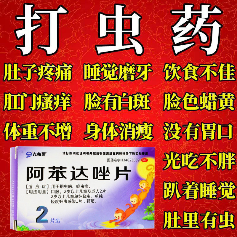 阿苯达唑片肠虫清阿笨达唑驱虫药旗舰店打虫成人儿童老款宝塔糖pc