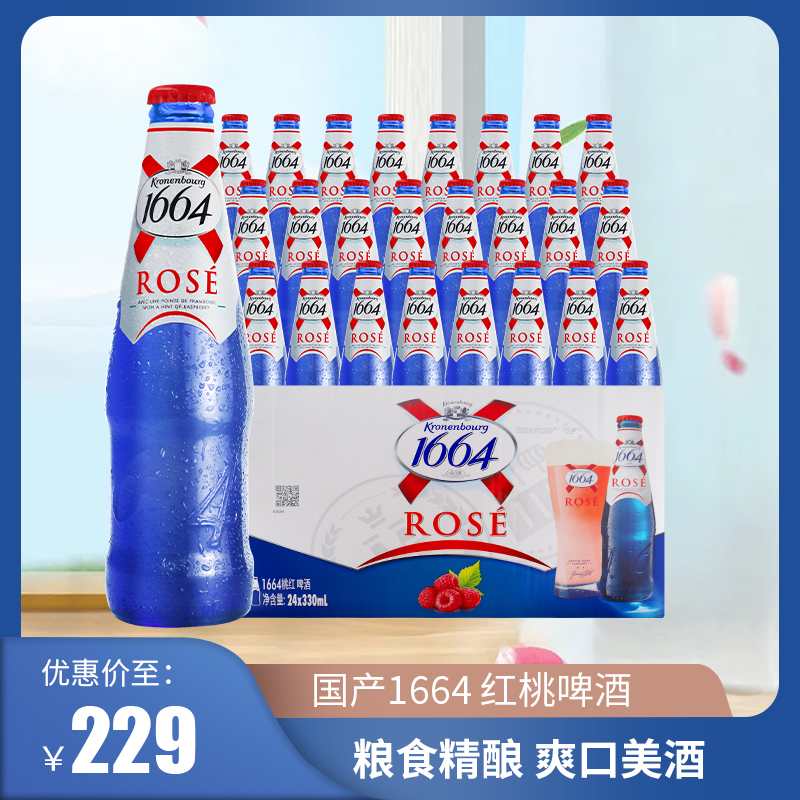 百香果白啤伦堡凯旋Kronenbourg国产1664桃红啤酒330mL*24瓶 装