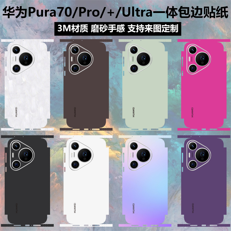 适用于华为Pura70手机贴纸全包边P70ultra后盖背膜Pura70pro纯色改色贴膜p60PRO保护膜pro+磨砂边框镜头彩膜