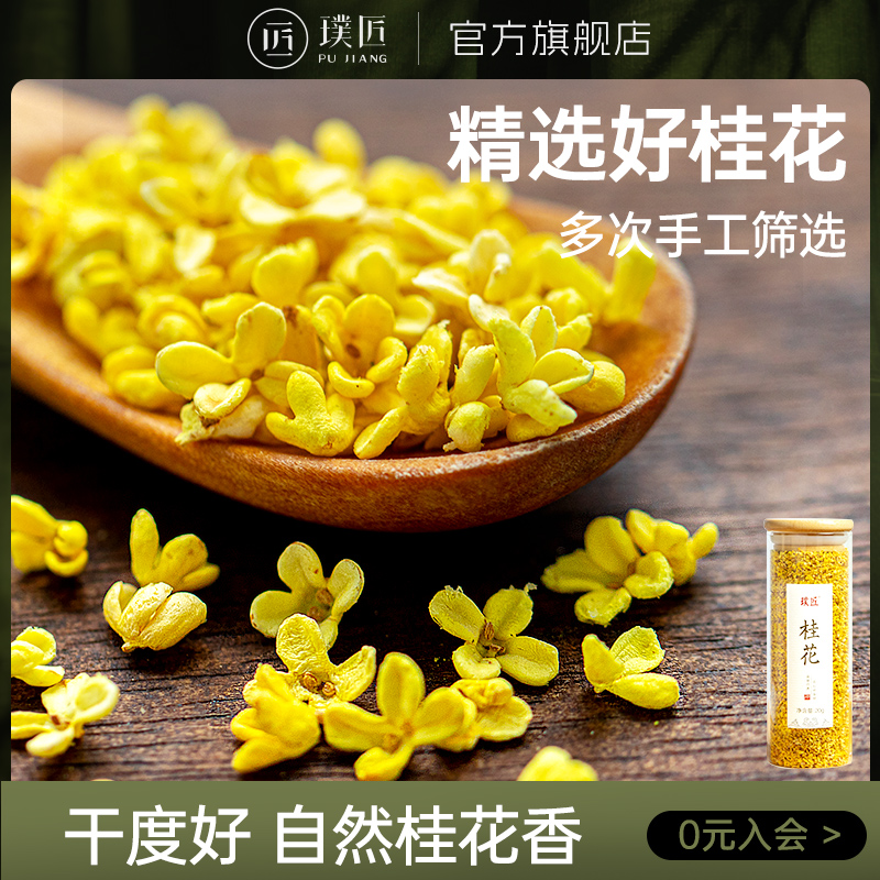 璞匠桂花干花食用烘焙干桂花新货金桂