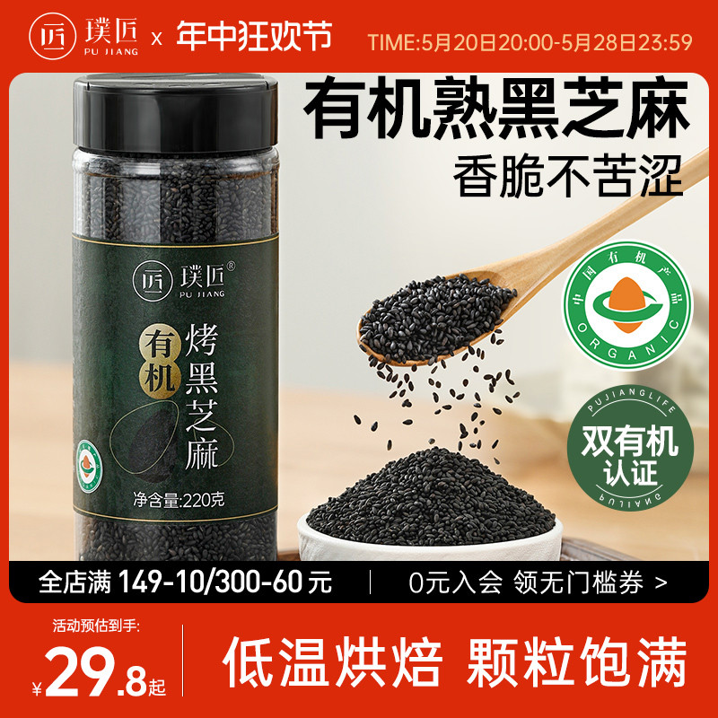 璞匠有机黑芝麻炒熟即食家用商用烘焙