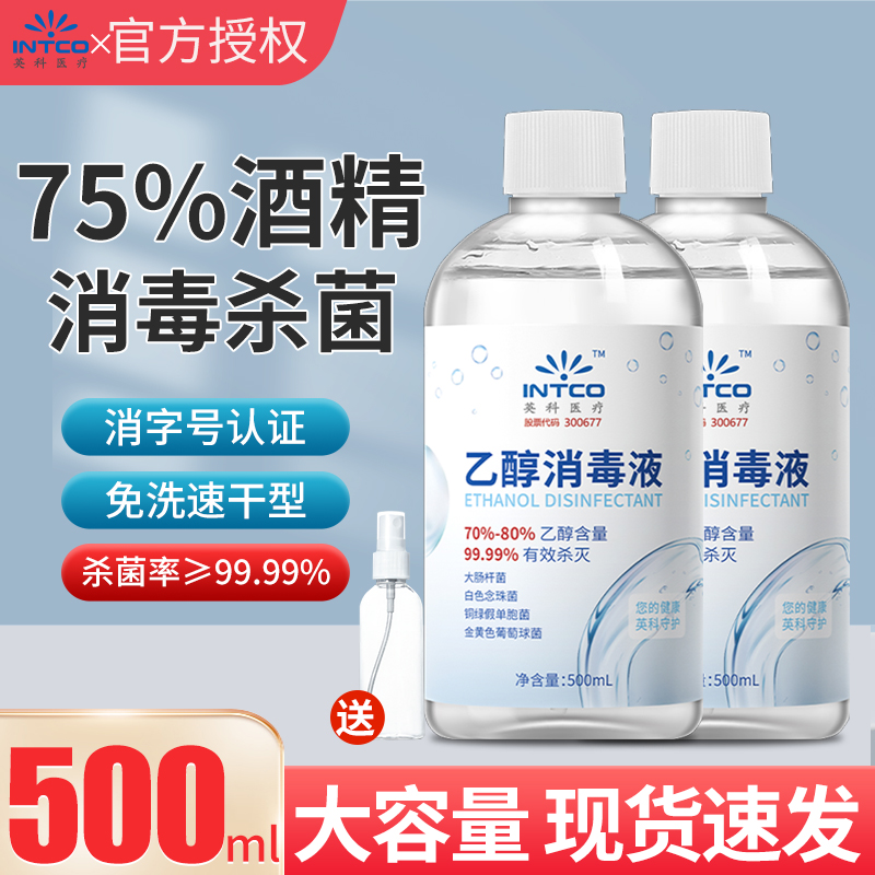 英科75%酒精消毒液喷雾家用皮肤清洁医用杀菌75度乙醇消毒洗手液