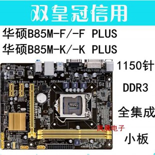 asus/华硕 b85m-f/k/g/e plus b85m-v5 plus b85-plus 1150 主板
