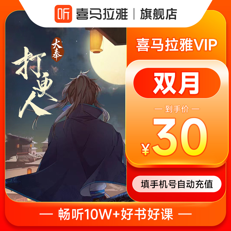 喜马拉雅vip会员7天/双月/年卡喜马来雅vip 喜玛雅拉vip 自动充值