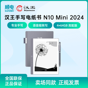 汉王N10mini2024手写电纸本7.8英寸电子书阅读器墨水屏平板4+64G高配版