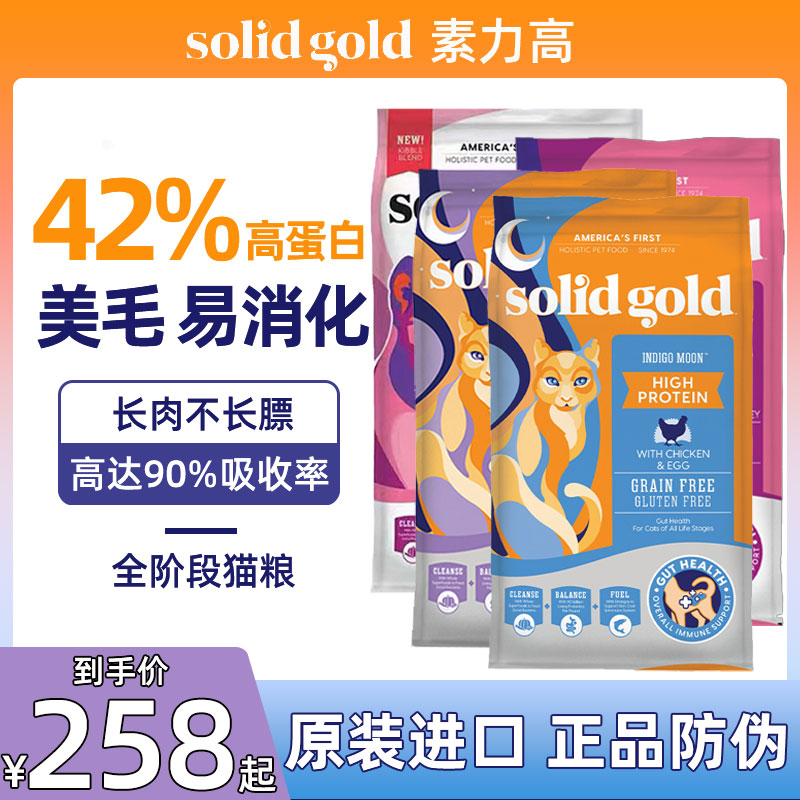 SolidGold金装素力高猫粮金素天然无谷幼猫成猫全猫粮金丽高12磅