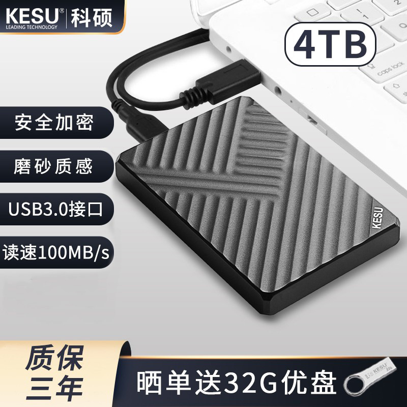 科硕4tb移动硬盘usb3.0高速传输电脑照片资料外接4TB硬盘移动5tb