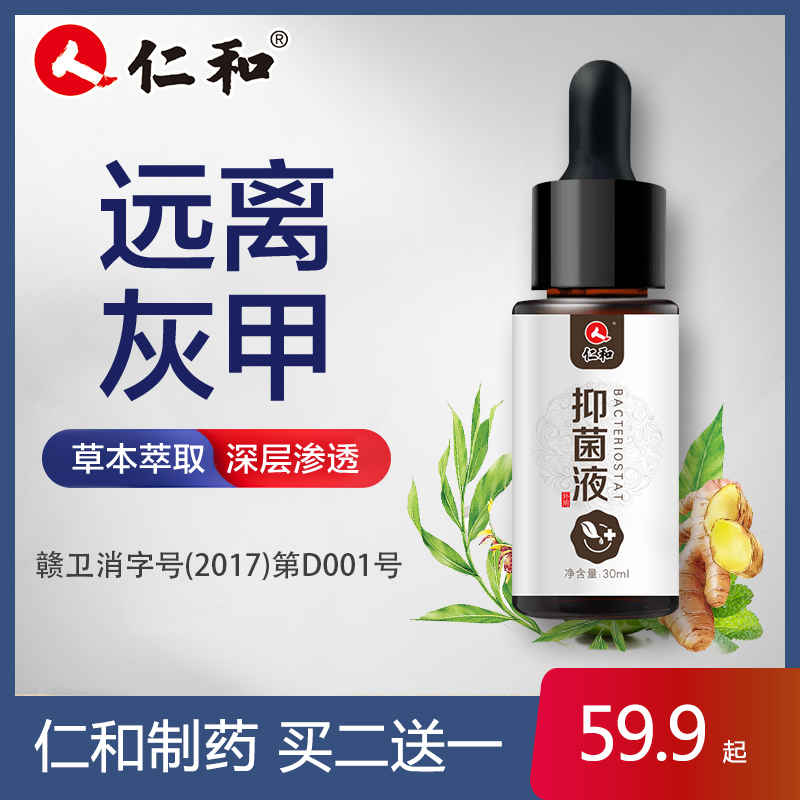 仁和抑菌液