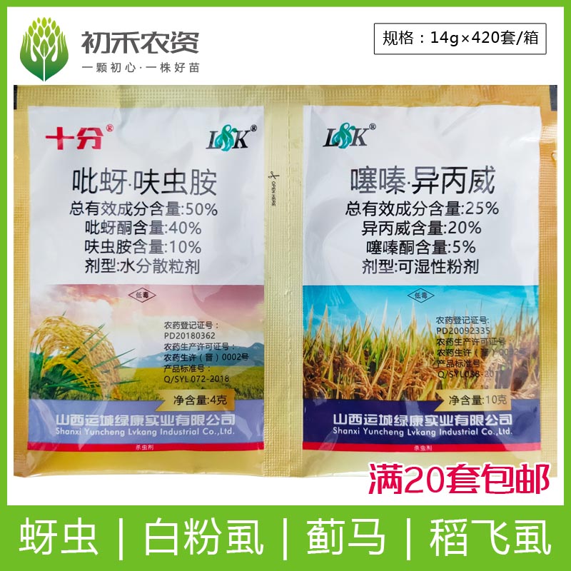 十分50%吡蚜酮呋虫胺 噻嗪酮异丙威稻飞虱蚜虫蓟马白粉虱药杀虫剂
