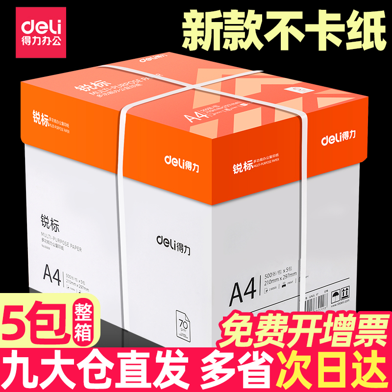 得力a4打印纸a4纸包邮复印纸500张整箱双面白纸草稿纸实惠装80g纸张a四纸70g克一箱5包打印机纸用纸办公用品