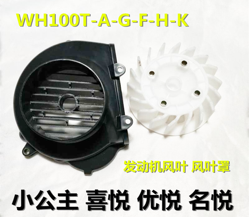 摩托车WH100T-A-G-F-H-K小公主喜悦优悦通气盖风扇盖风叶罩风扇叶在类目 五金/工具, 机电五金, 电机配件中 - 来自Buy2taobao.com提供专业的淘宝代购服务