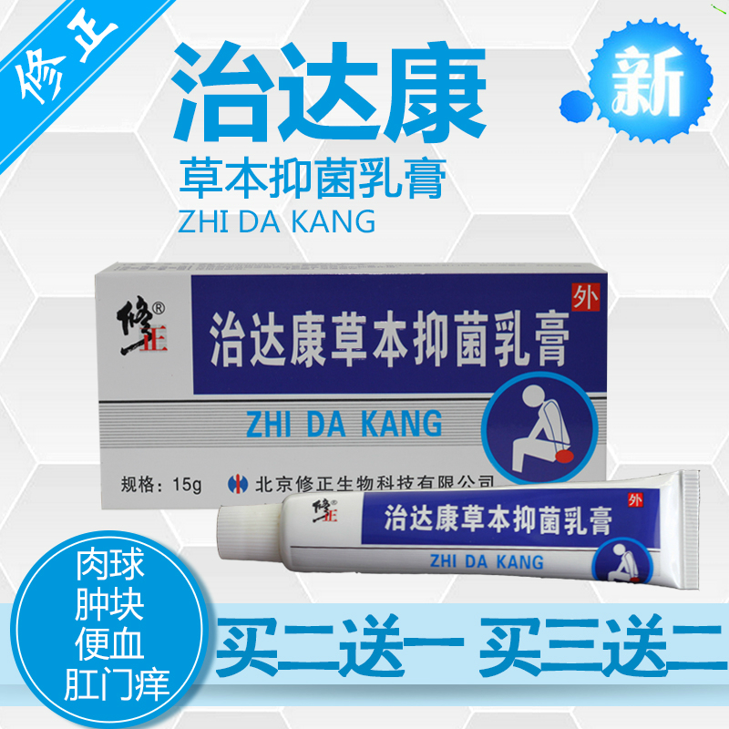 修正治达康痔疮膏消肉球成人肛门潮湿瘙痒便血产后混合抑菌痔疮膏