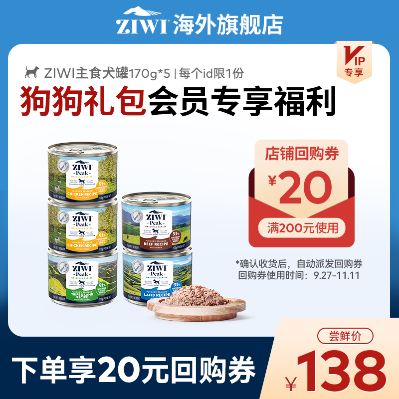 【会员7折尝鲜礼】ZIWI滋益巅峰主食犬罐170g*5进口