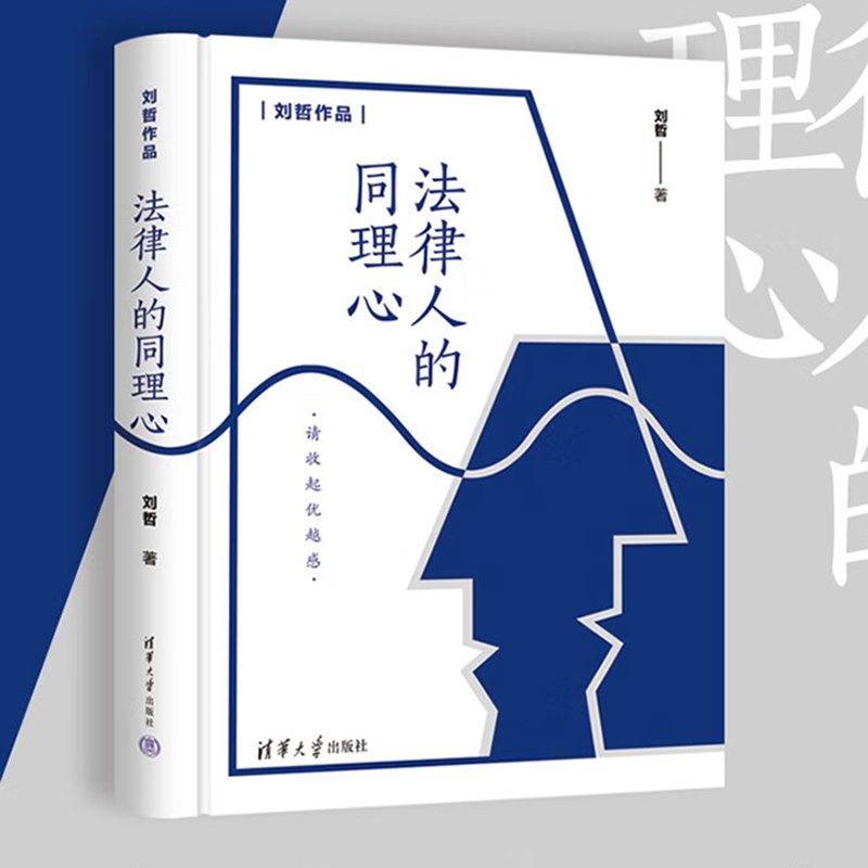 现货正版 法律人的同理心（刘哲作品） 刘哲 著 清华大学出版社  法律人应秉持一颗同理心，应尽量探究案件背后的深层次原因