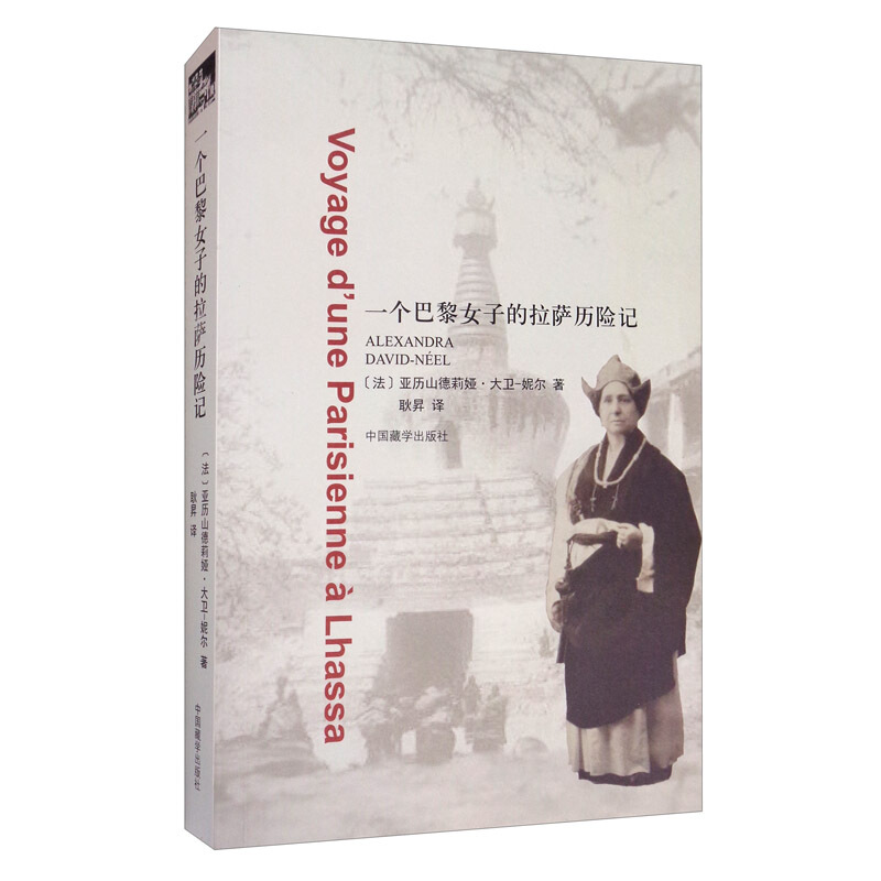 一个巴黎女子的拉萨历险记 亚历山德莉娅·大卫-妮尔 著中国藏学出版社正版书籍科学考察记西藏社会风俗民情真实写照