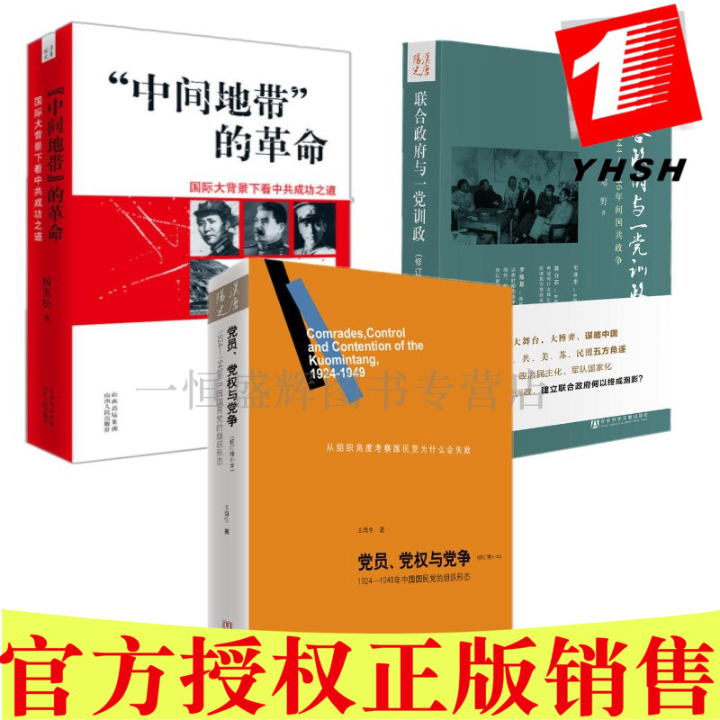 现货包邮 党员党权与党争+联合与一党训政+“中间地带”的革命（共3册）杨奎松王奇生邓野著汉唐阳光出品】历史中国史现代史