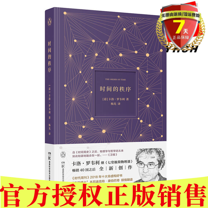 包郵 時間的秩序 卡洛 羅韋利 著博集天卷出品】科學讀物《七堂極簡物理課》作者全新力作在類目 書籍/雜誌/報紙, 自然科學, 科普讀物, 科普讀物其它中 - 來自Buy2taobao.com提供專業的淘寶代購服務