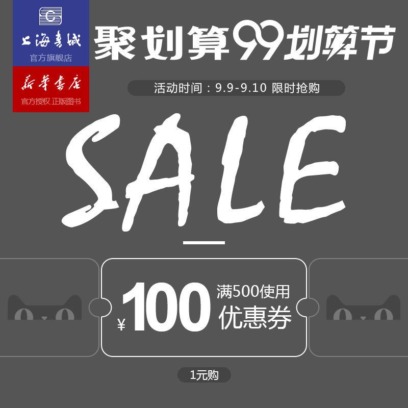 上海书城旗舰店满500元-100元店铺优惠券09/09-09/10