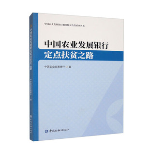 中国农业发展银行定点扶贫之路/中国农业发展银行服务脱贫攻坚系列丛书 (中国农业发展银行)