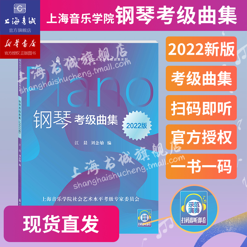 钢琴考级曲集2022版扫码视听新版