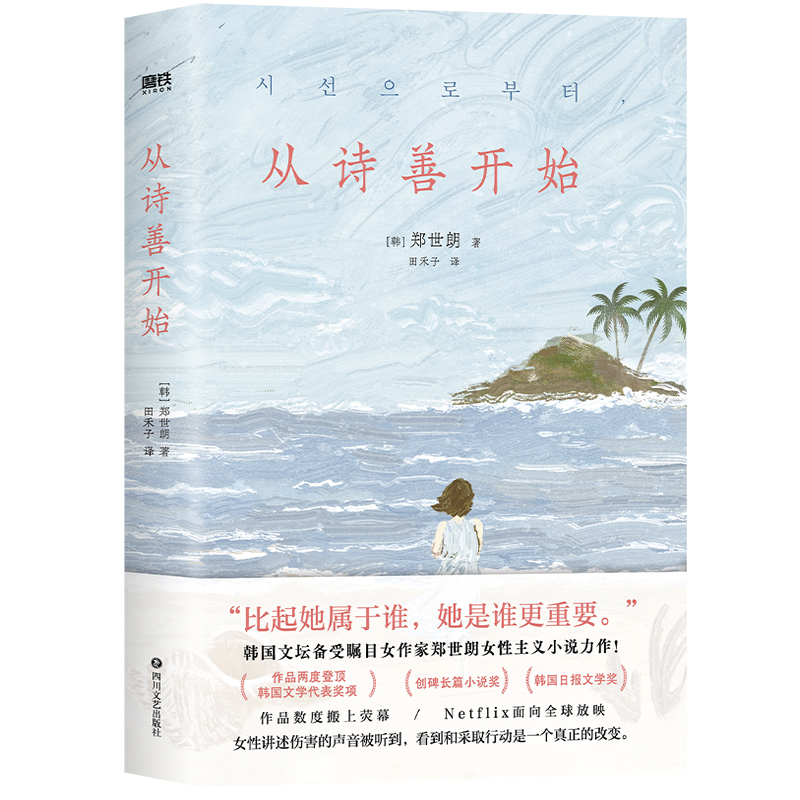 从诗善开始 韩国文坛备受瞩目女作家郑世朗女性主义小说力作 作品两度登顶韩国文学代表奖项“创碑长篇小说奖”“韩国日报文学奖”