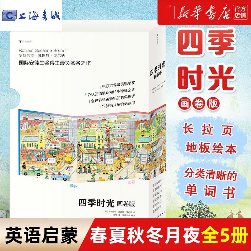 浪花朵朵童书 四季时光画卷版 全5册 3-10岁 春夏秋冬月夜无字书  英语启蒙 视觉发现情境认知绘本 后浪