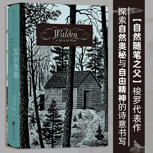 瓦尔登湖 插图珍藏版 函套精装 “自然随笔之父”梭罗代表作 孙致礼译作 经典插图世界名著 外国文学散文书籍 后浪正版