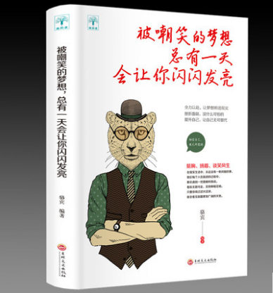 正版被嘲笑的梦想总有一天会让你闪闪发亮人生哲理书青春励志书籍心灵鸡汤情绪管理心态静心成长修行职场创业成功自我实现