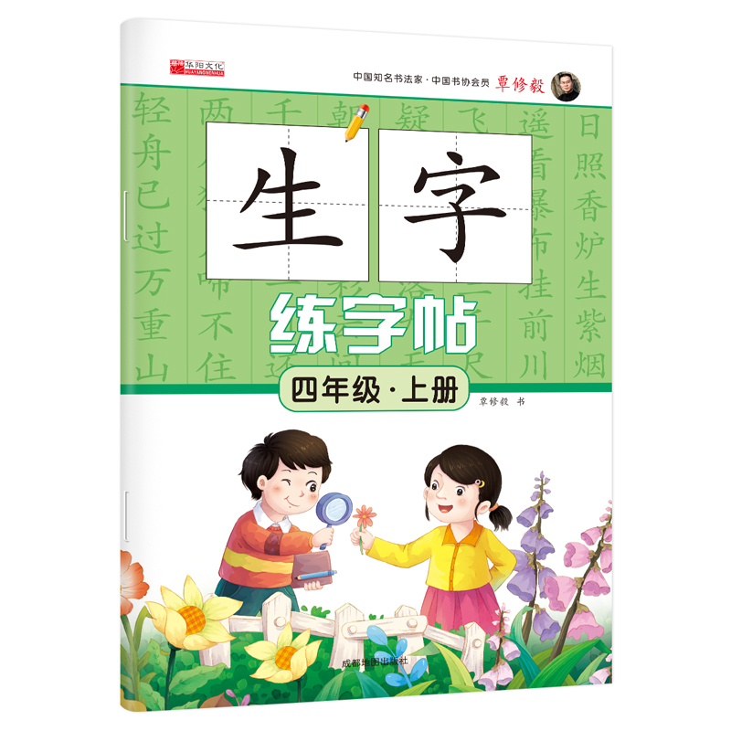 四年级上册语文生字练字帖同步人教版小学4上学期生字抄写本小学生专用标准练习摹写本每日一练生字字帖儿童控笔训练描红本预习卡