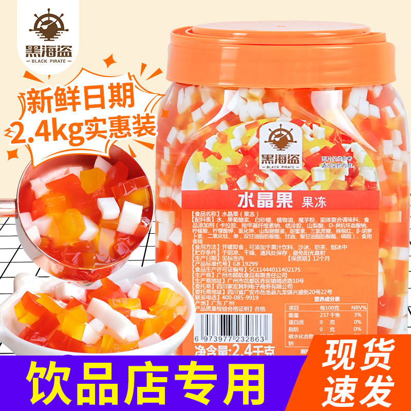 黑海盗蒟蒻三色水晶果奶茶店专用原料